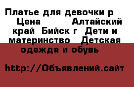 Платье для девочки р 104 › Цена ­ 450 - Алтайский край, Бийск г. Дети и материнство » Детская одежда и обувь   